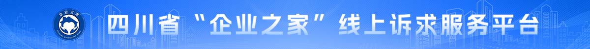 四川省企业之家网上诉求平台