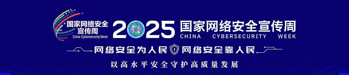 2025年国家网络安全宣传周