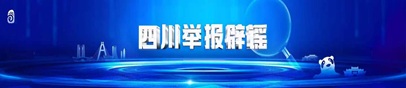 四川互联网官方辟谣平台