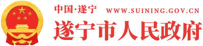 遂宁市人民政府